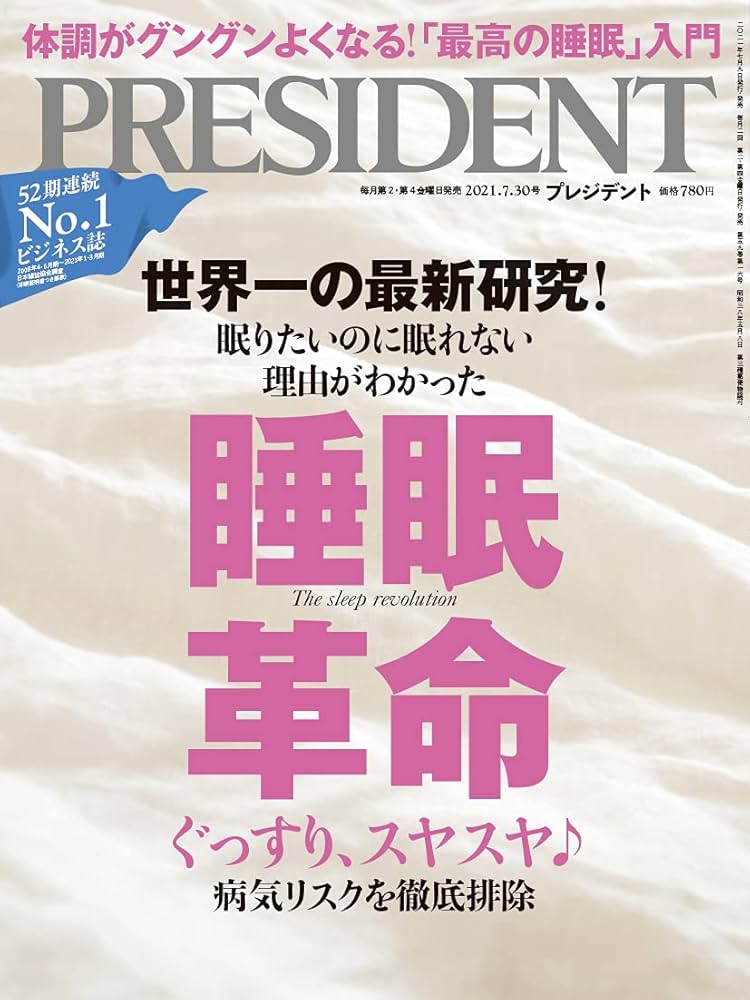 睡眠革命」ぐっすり、スヤスヤ♪病気リスクを徹底排除(プレジデント