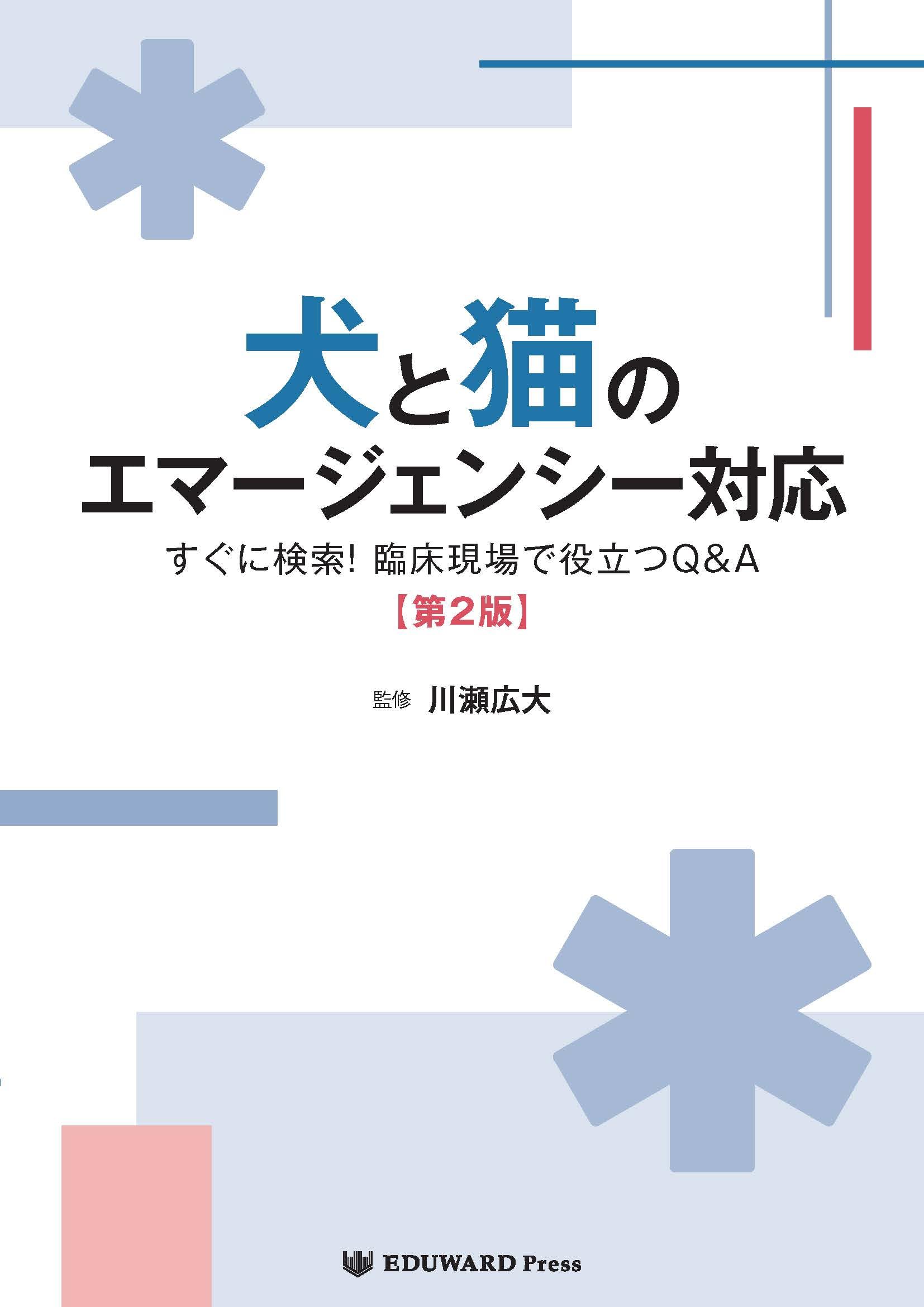 Amazon.co.jp: 犬と猫のエマージェンシー対応【第2版】 すぐに検索