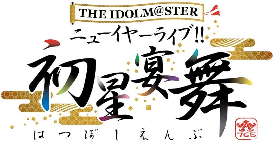 Amazon.co.jp: THE IDOLM@STER ニューイヤーライブ!! 初星宴舞 LIVE