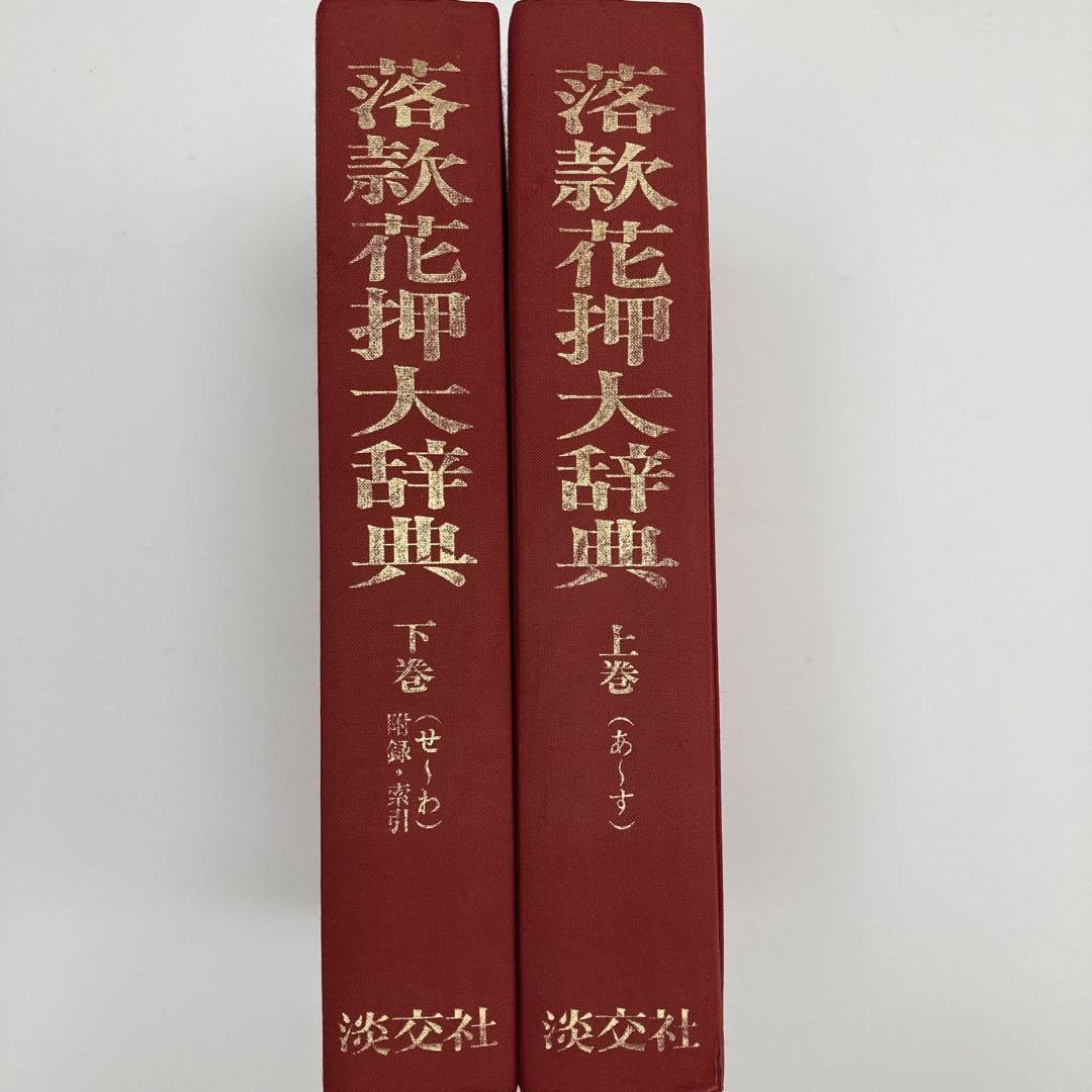 落款花押大辞典 小田栄一 古賀健蔵 【公式通販】