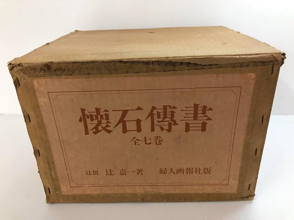 Amazon.co.jp: 懐石伝書 懐石傳書 全7冊セット 辻留 辻嘉一 婦人画報社