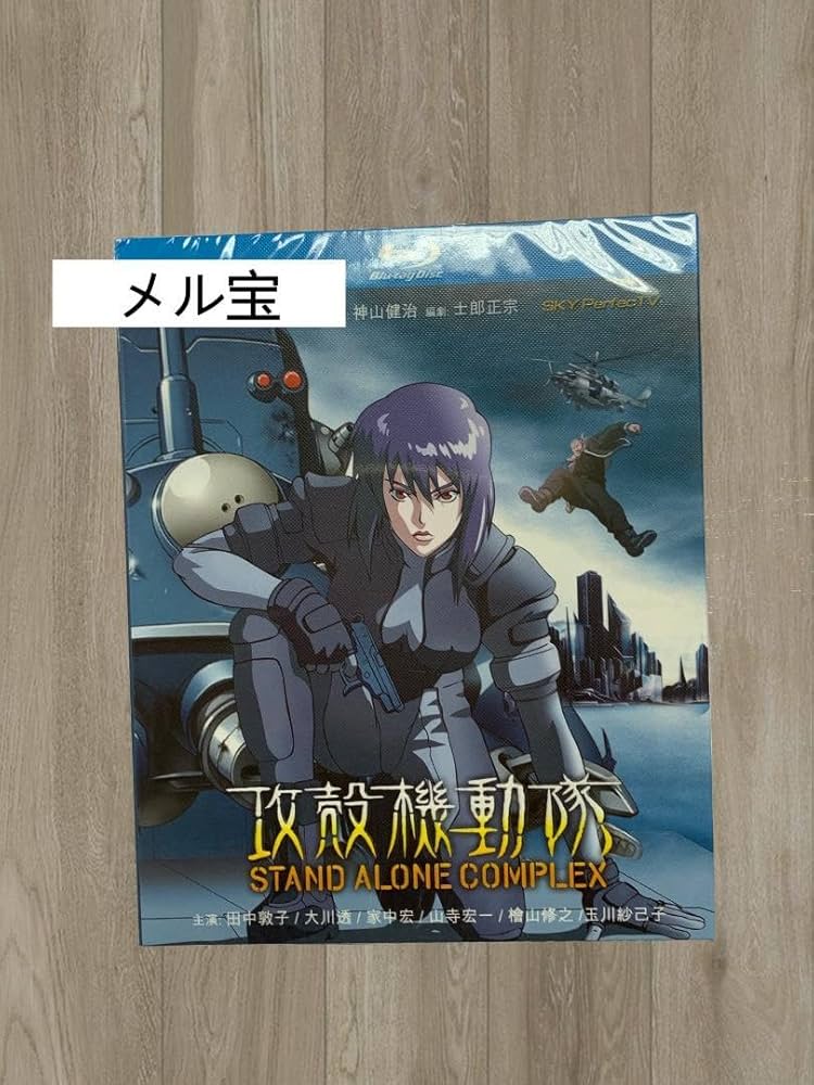 Amazon.co.jp: 攻殻機動隊 コンプリートセット（1995-2017）Blu-ray