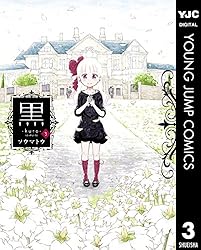 Amazon.co.jp: 黒 3 (ヤングジャンプコミックスDIGITAL) eBook