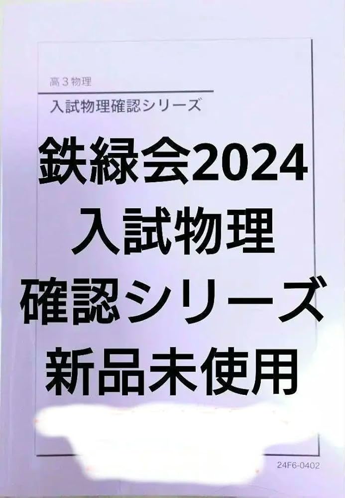 Amazon.co.jp: 鉄緑会2024 入試物理確認シリーズ : おもちゃ