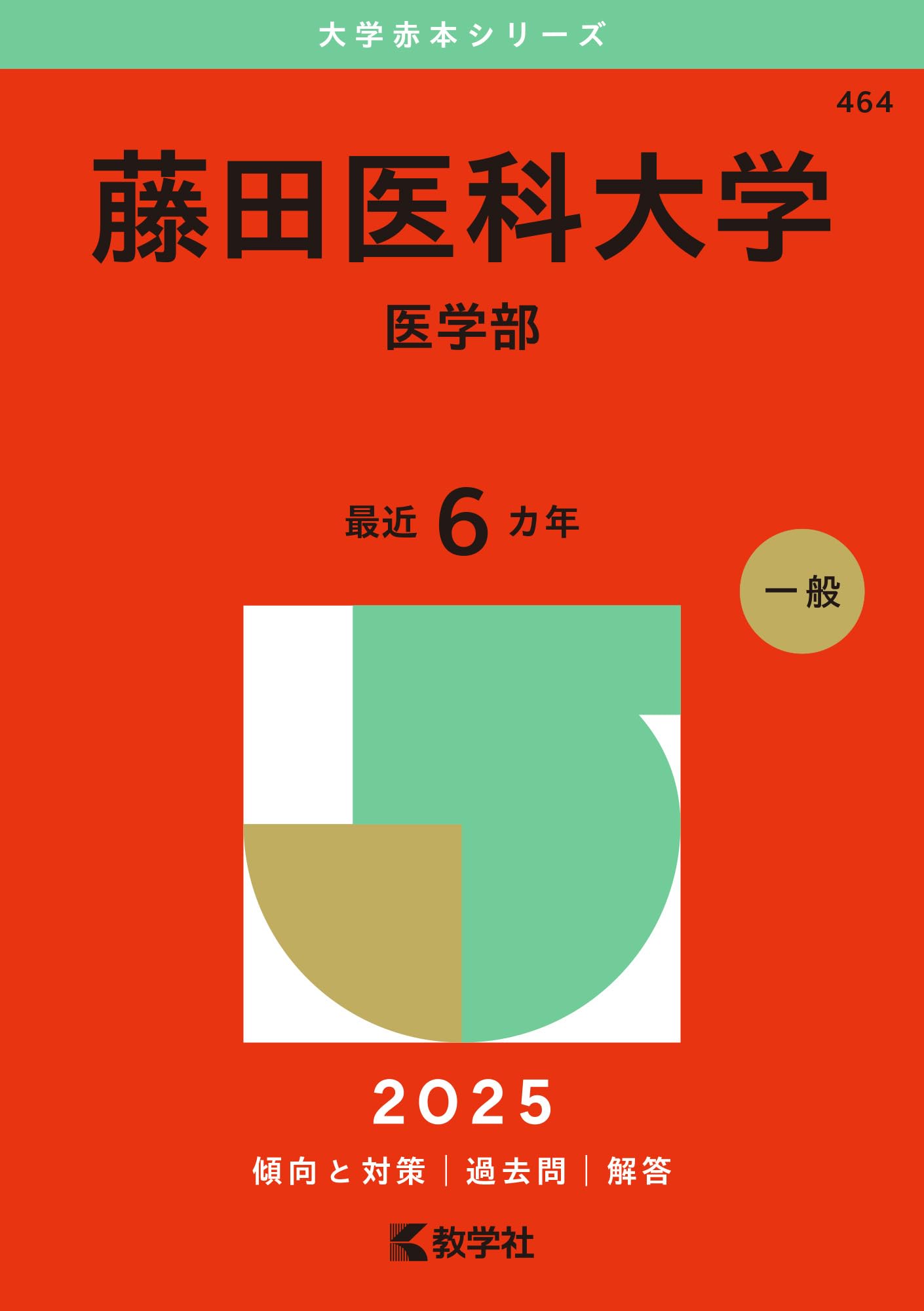 藤田医科大学（医学部） (2025年版大学赤本シリーズ) | 教学社編集部