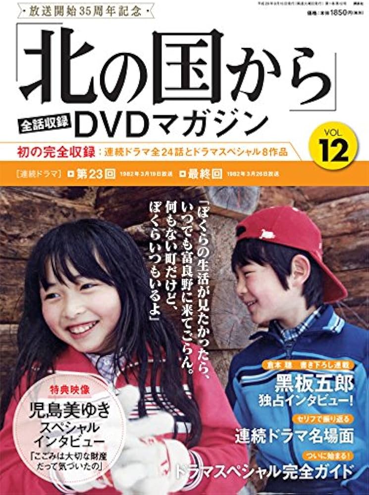 Amazon.co.jp: 「北の国から」全話収録 DVDマガジン 2017年 12号 8月15