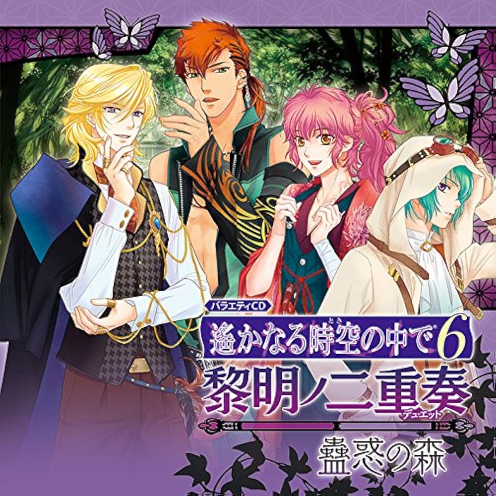 Amazon.co.jp: バラエティCD 遙かなる時空の中で6 黎明ノ二重奏 ~蠱惑