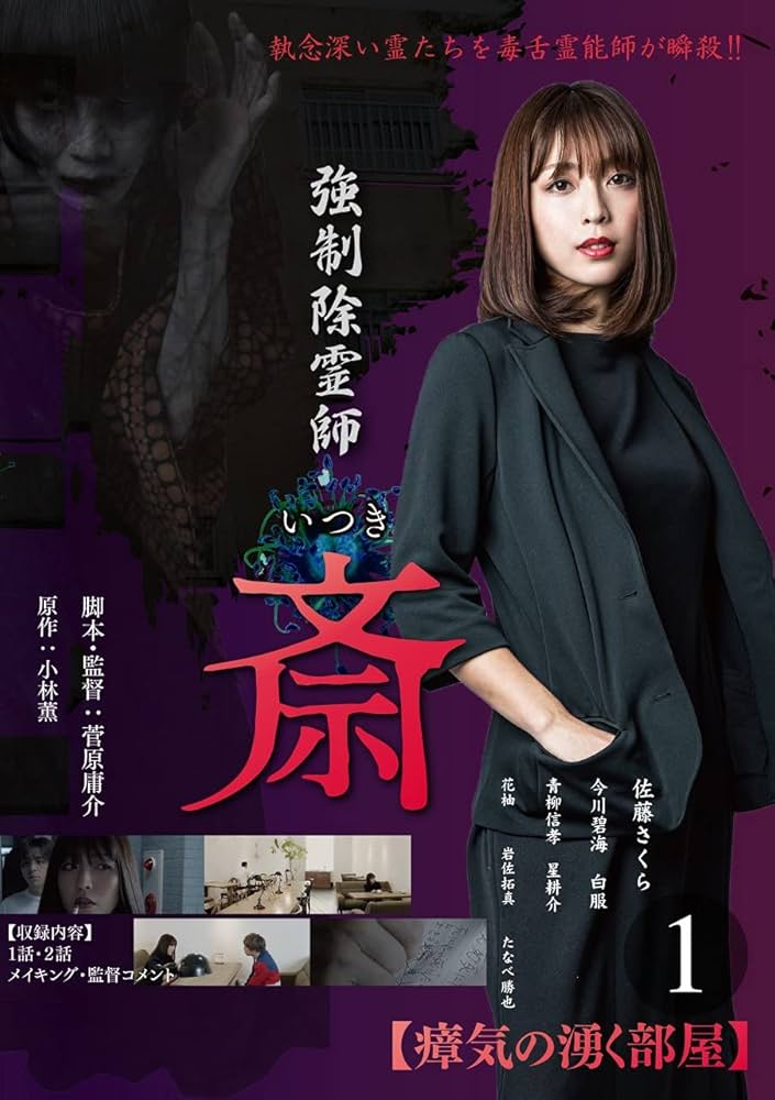 Amazon.co.jp: 強制除霊師 斎 1 瘴気の沸く部屋（DVD） : DVD