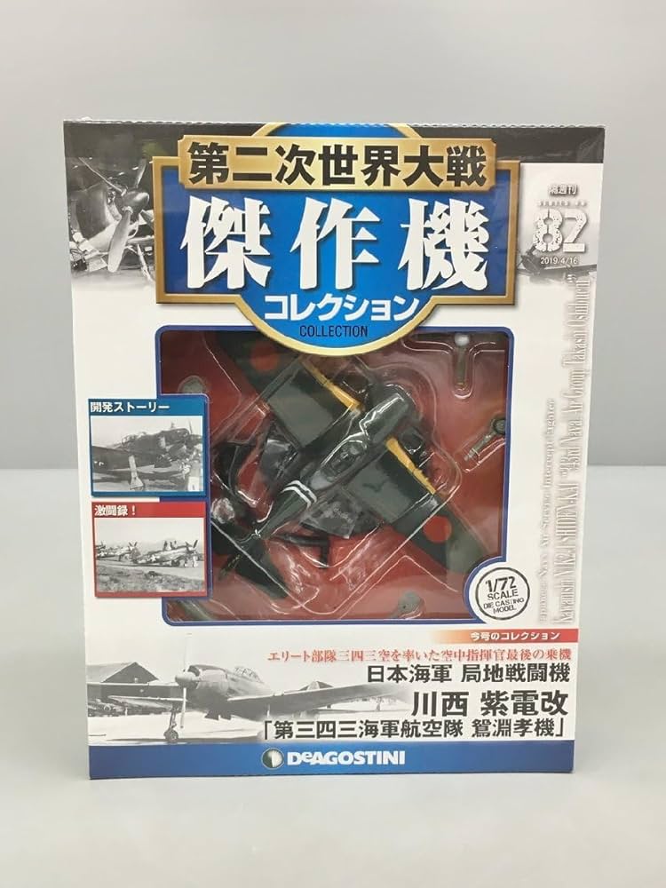 Amazon.co.jp: 第二次世界大戦 傑作機 コレクション 82 日本海軍 川西