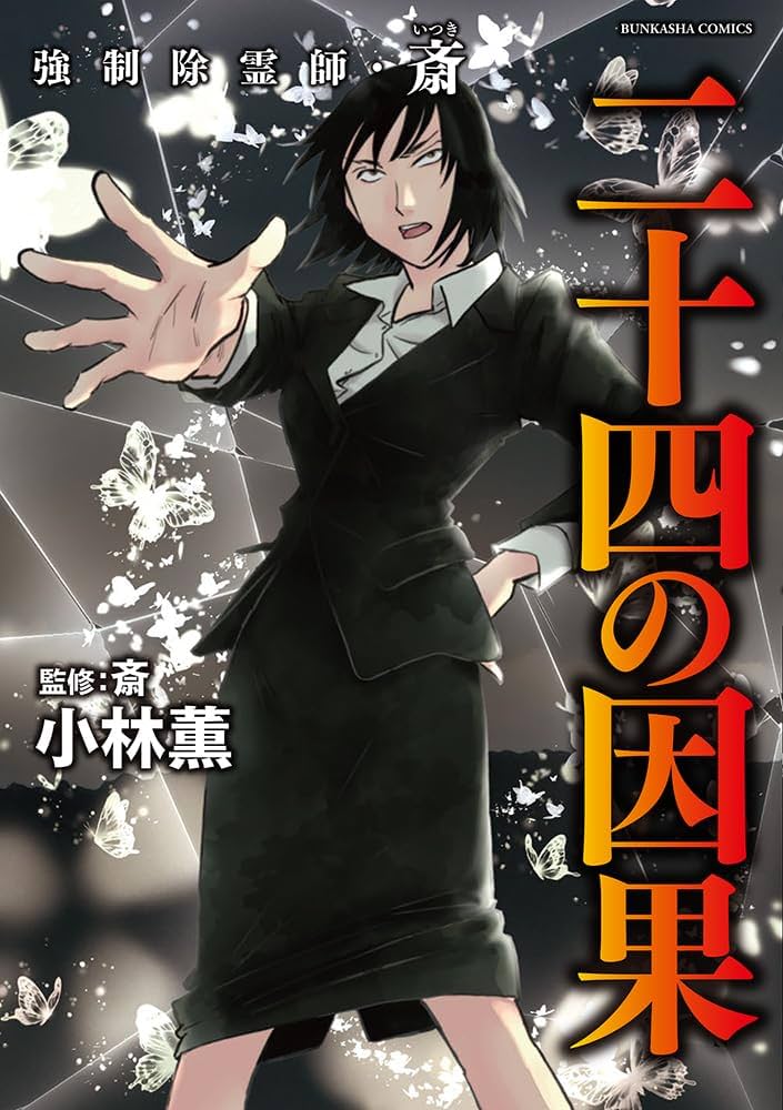 Amazon.co.jp: 強制除霊師・斎 二十四の因果 (ぶんか社コミックス