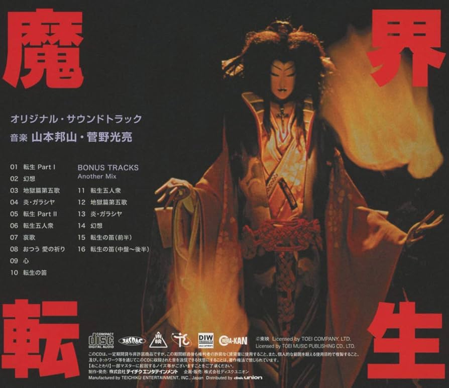 Amazon.co.jp: 魔界転生 オリジナル・サウンドトラック: ミュージック