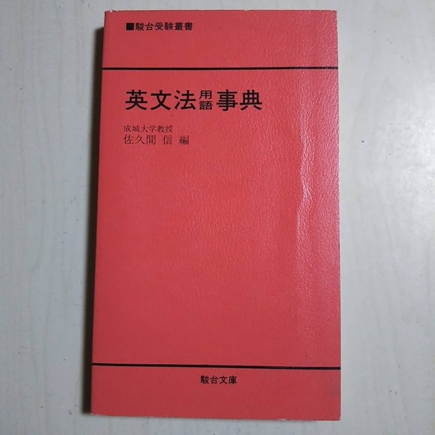 英文法用語事典 成城大学教授 佐久間信 駿台文庫 英文法用語事典 成城