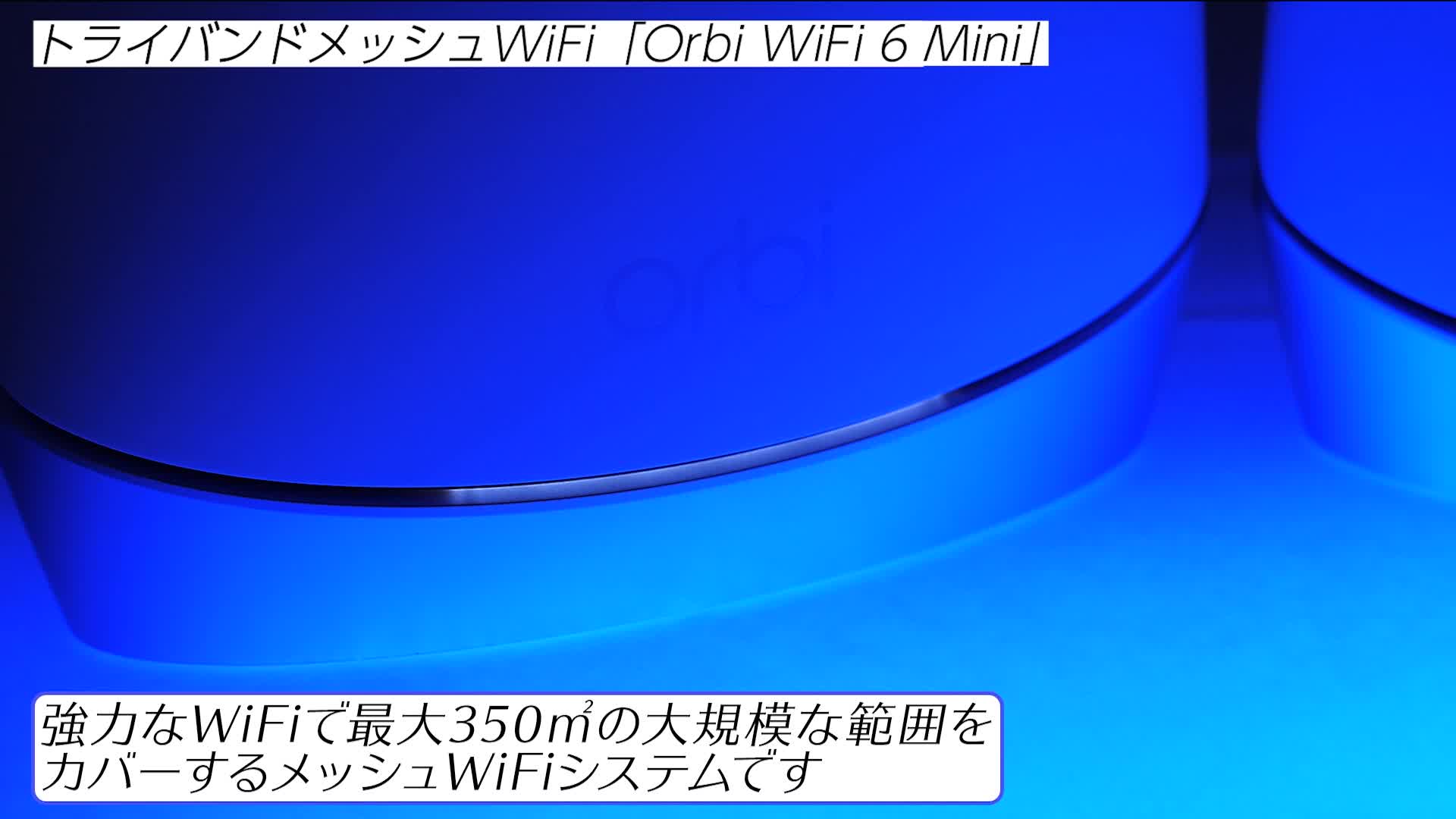 Amazon.co.jp: [メーカー生産終了品] NETGEAR Orbi WiFi6 Mini