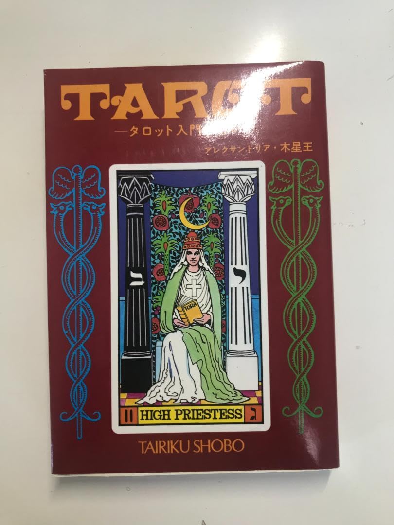 Amazon.co.jp: タロット占いカード完備アレクサンドリア木星王 中島靖