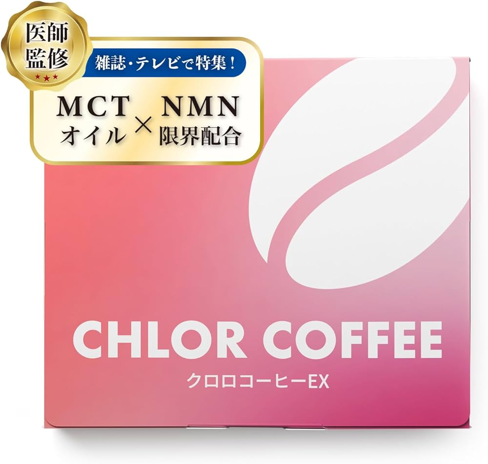 Amazon.co.jp: クロロコーヒーEX (NMN配合 ダイエットサポートコーヒー