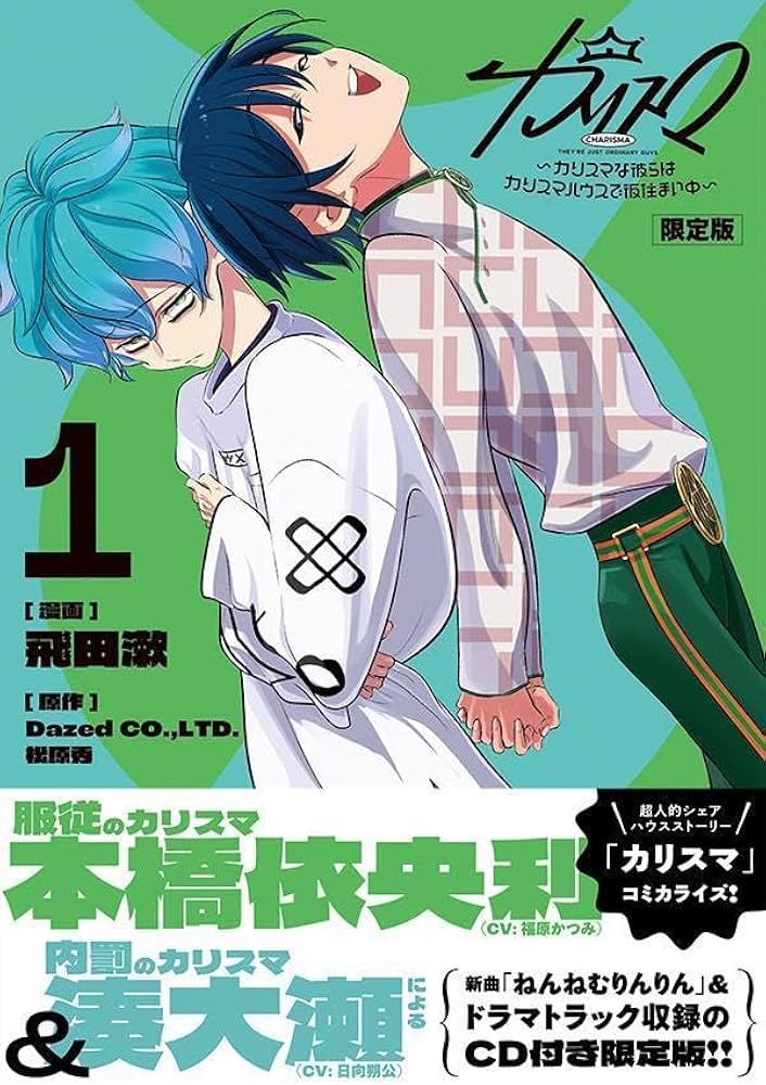 CD付き カリスマ~カリスマな彼らはカリスマハウスで仮住まい中~(1)限定