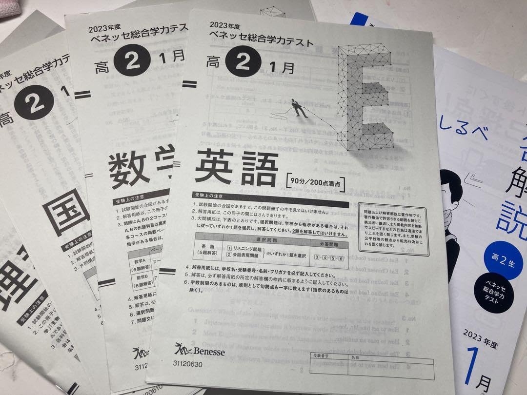 Amazon.co.jp: ベネッセ総合学力テスト2023高2 1月 数学 英語 国語