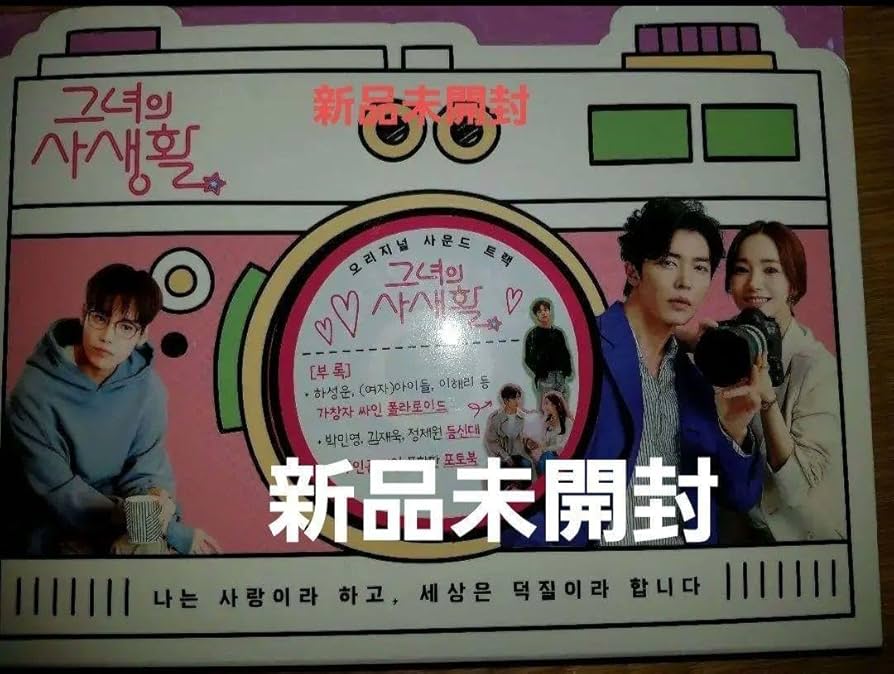 Amazon.co.jp: 韓国ドラマ 彼女の私生活OST オリジナルサウンド