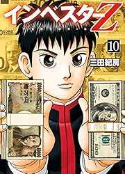 Amazon.co.jp: インベスターZ(21) eBook : 三田紀房: Kindleストア