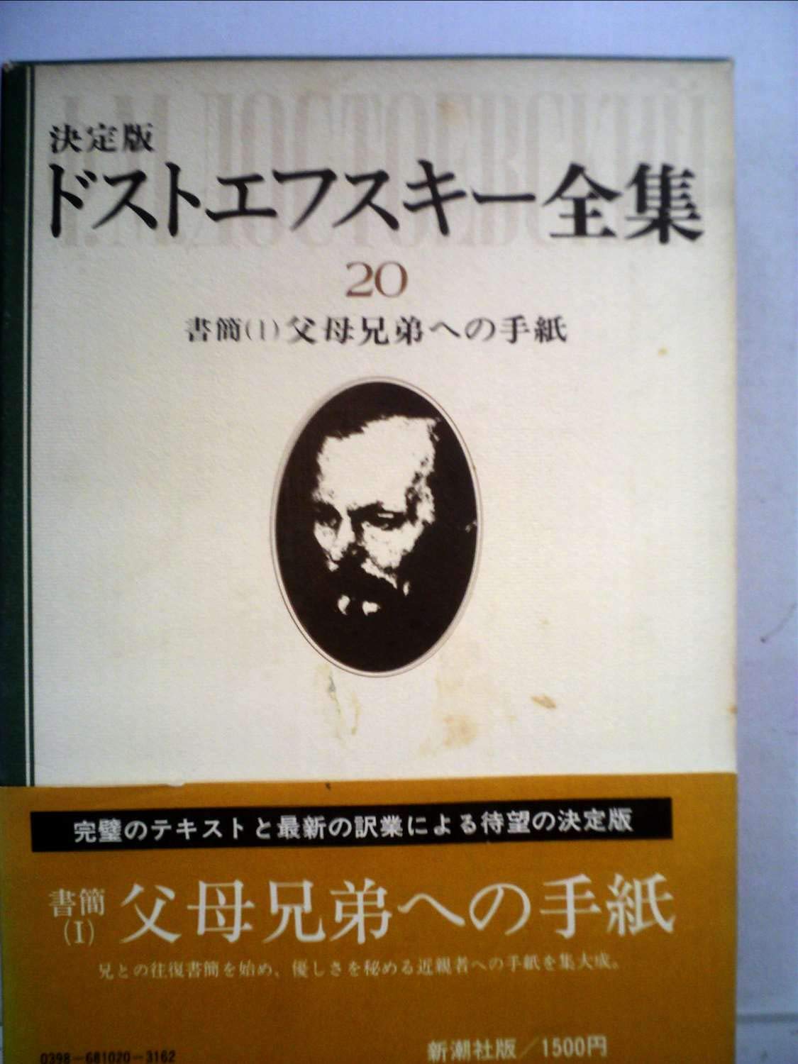 ドストエフスキー全集〈20〉書簡 (1979年) |本 | 通販 | Amazon
