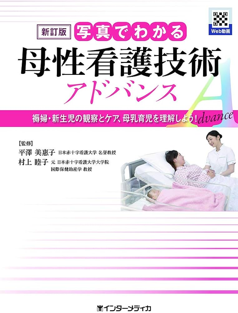 Amazon.com: 新訂版 写真でわかる母性看護技術 アドバンス