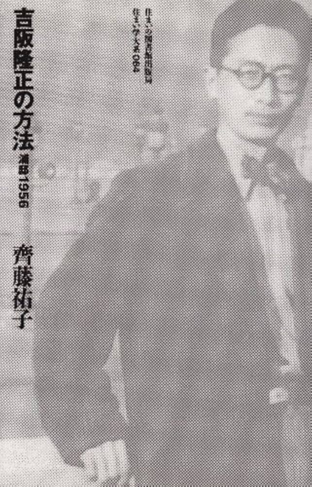 吉阪隆正の方法: 浦邸1956 (住まい学大系) | 斉藤祐子 |本 | 通販 | Amazon