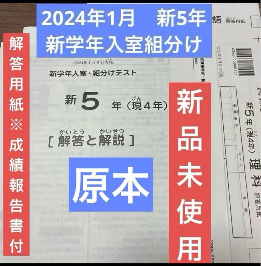 Amazon.co.jp: 原本！2024年サピックス 新5年現4年新学年入室組分け