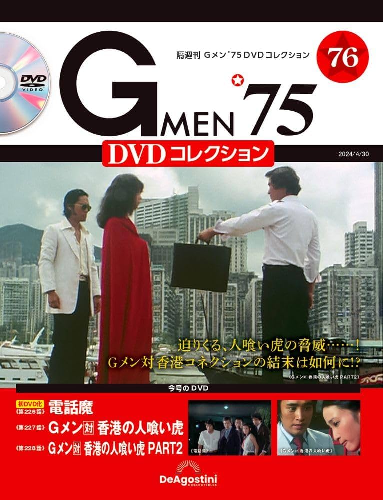 Gメン'75 DVDコレクション 76号 (第226話～第228話) [分冊百科] (DVD付