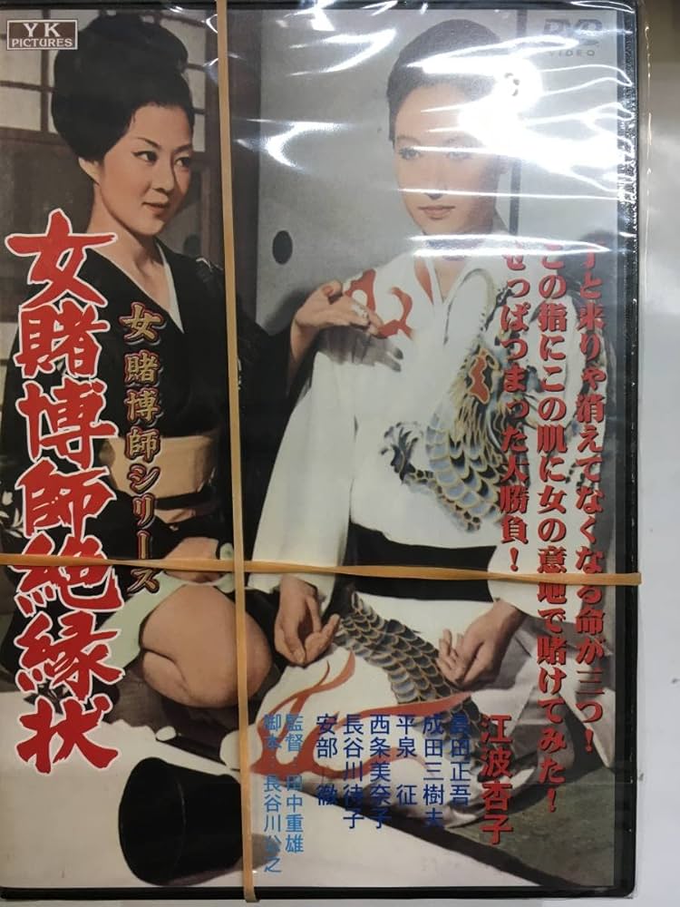 Amazon.co.jp: 邦画レア437 女賭博師シリーズ 8枚セット 江波杏子 女の