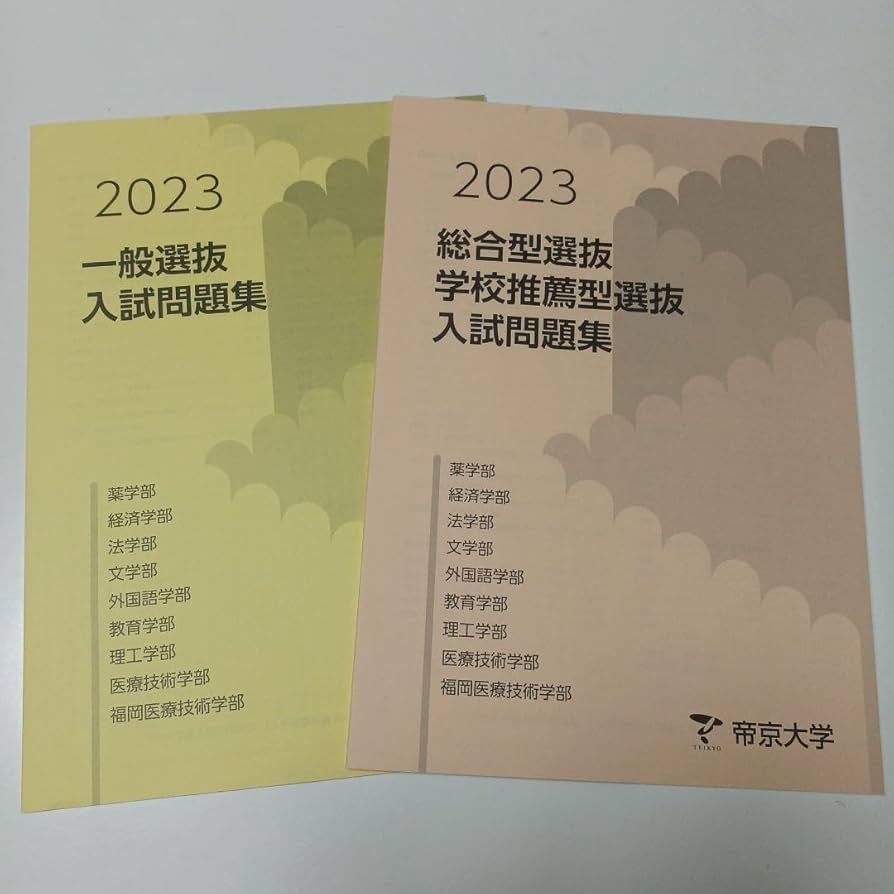 Amazon.co.jp: 帝京大学 一般選抜 総合型選抜 AO 学校推薦型選抜入試
