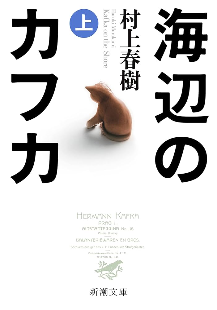 Amazon.co.jp: 海辺のカフカ（上）（新潮文庫） 電子書籍: 村上春樹
