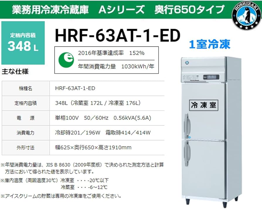 Amazon | ホシザキ 業務用冷凍冷蔵庫 HRF-63AT-ED | ホシザキ | 冷蔵庫
