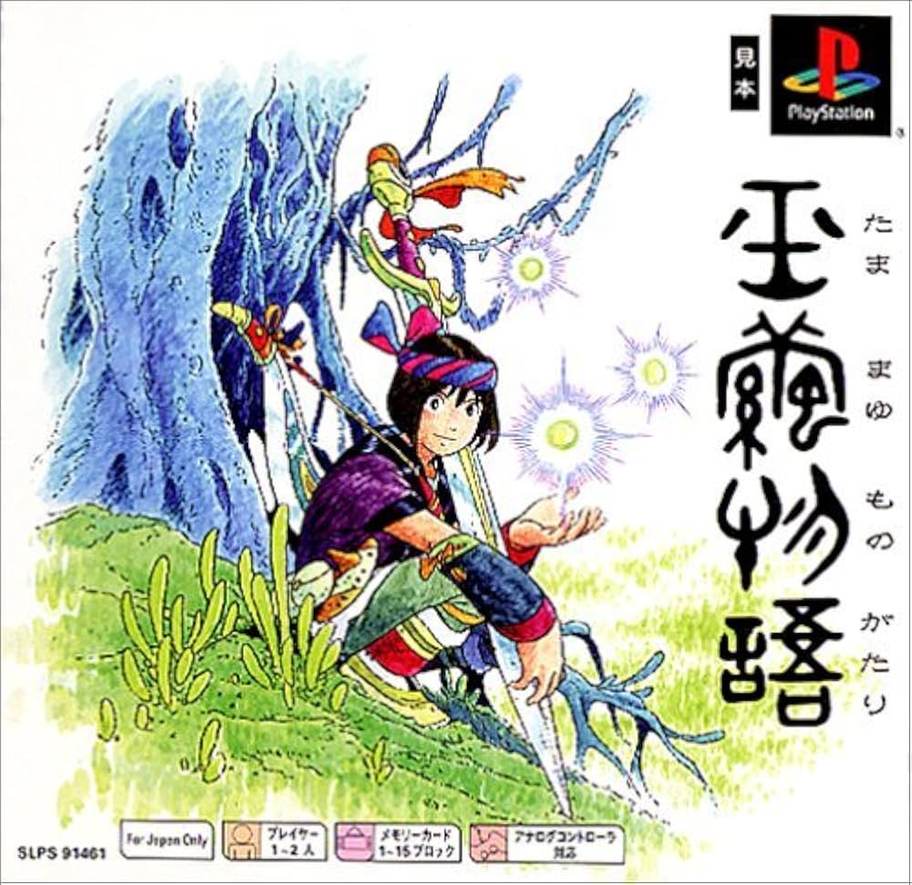 Amazon.co.jp: 玉繭物語 PS one Books : Video Games