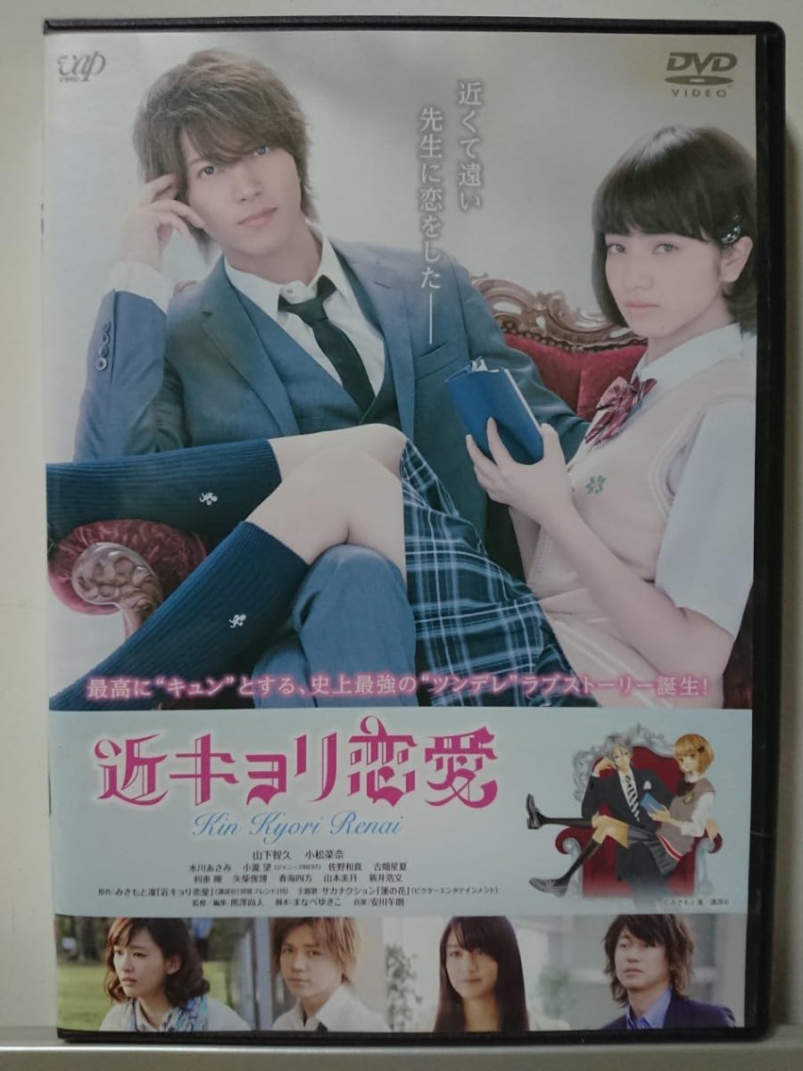 Amazon.co.jp: 近キョリ恋愛 DVD/山下智久 小松菜奈 水川あさみ 小瀧望