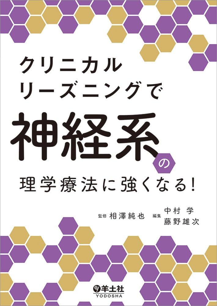 クリニカルリーズニングで神経系の理学療法に強くなる! | 相澤 純也