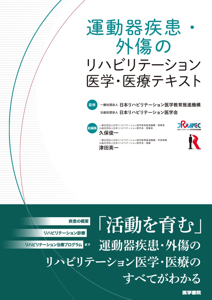 Amazon.co.jp: 運動器疾患・外傷のリハビリテーション医学・医療
