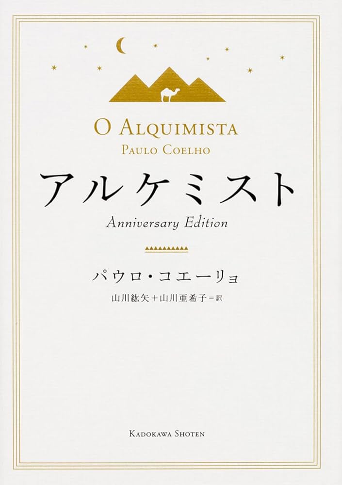Amazon.co.jp: アルケミスト Anniversary Edition : パウロ