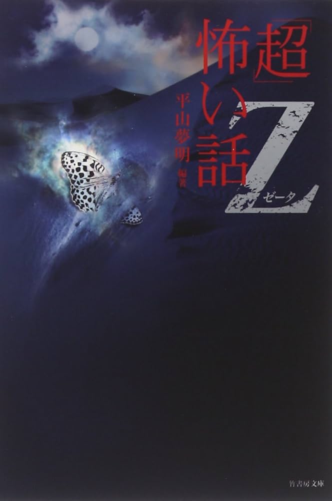 超」怖い話 Z (竹書房文庫 HO 23) | 平山 夢明 |本 | 通販 | Amazon