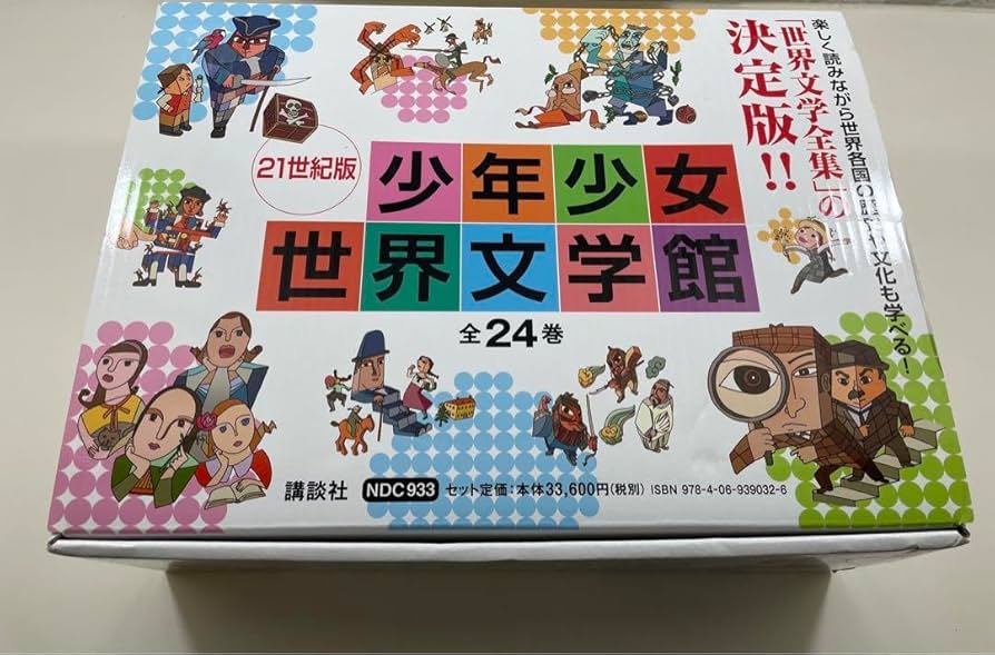 Amazon.co.jp: 21世紀版少年少女世界文学館 24巻 セット : おもちゃ
