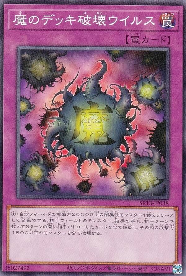 Amazon.co.jp: 遊戯王 SR13-JP038 魔のデッキ破壊ウイルス (日本語版