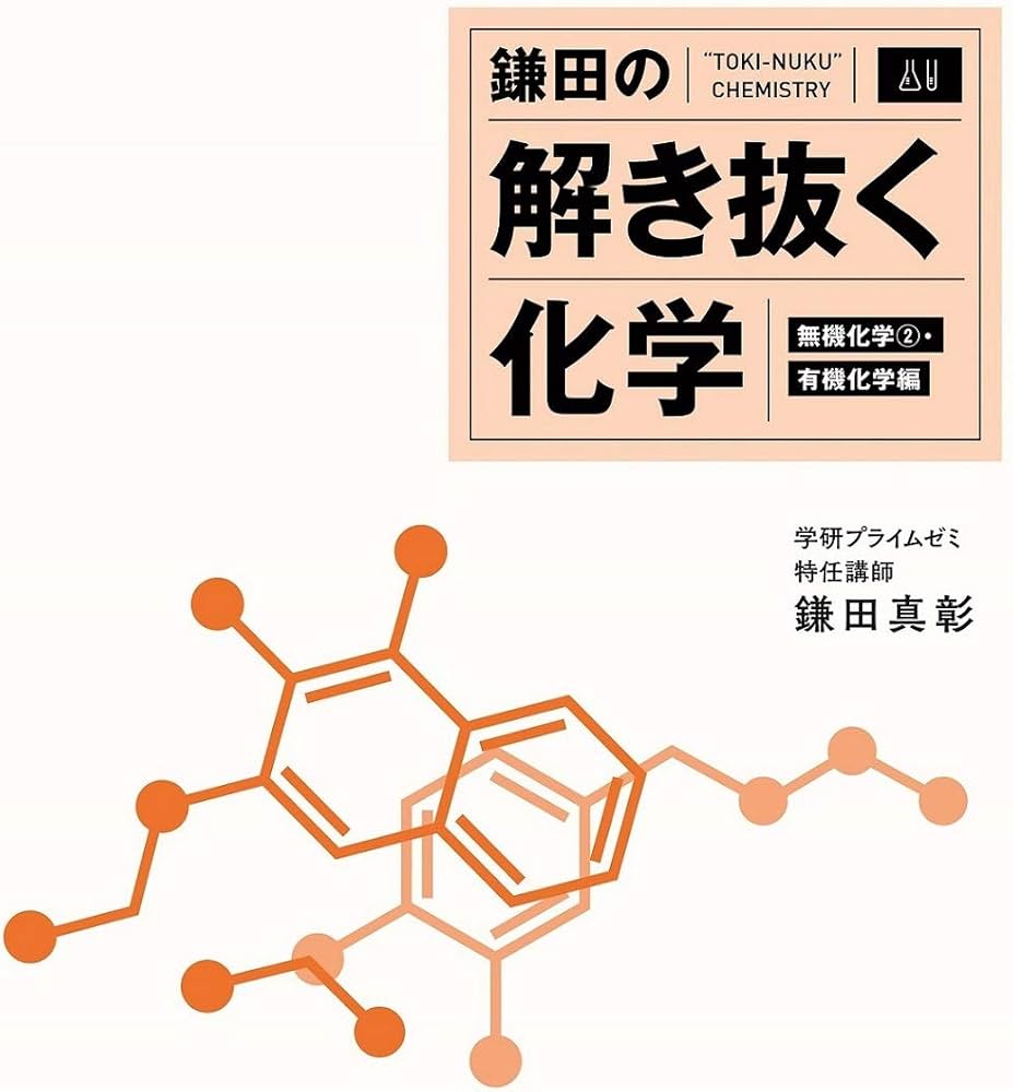 Amazon.co.jp: 鎌田の解き抜く化学 (大学受験プライムゼミブックス