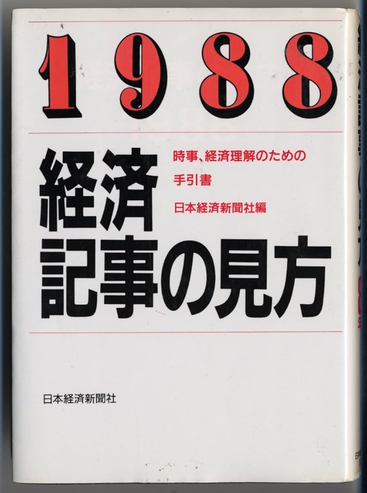 Amazon.co.jp: 経済記事の見方 (1988年版) : 日本経済新聞社: Japanese