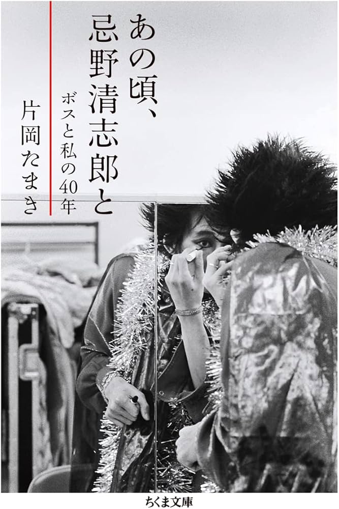あの頃、忌野清志郎と ――ボスと私の40年 (ちくま文庫 か-85-1