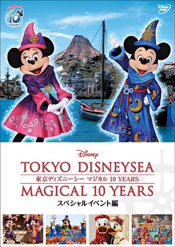 Amazon.co.jp: 東京ディズニーシー マジカル 10 YEARS スペシャル