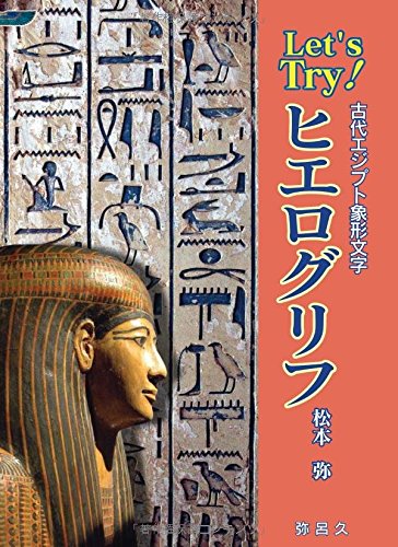 Let's try!ヒエログリフ: 古代エジプト象形文字 (YAROKU BOOKS) | 松本