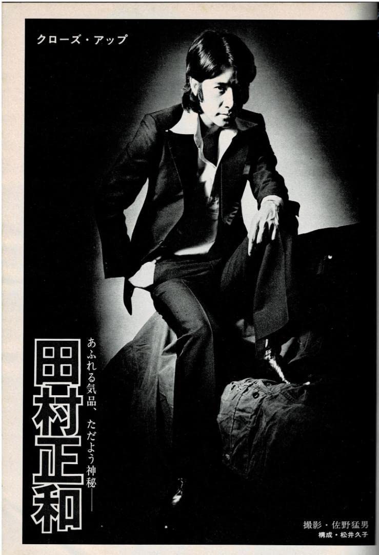 Amazon.co.jp: □雑誌□スタアThe STAR1975年8月□田村正和沢田研二
