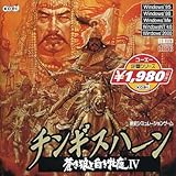 チンギス・ハーン・蒼き狼と白き牝鹿IV - ゲームカタログ@Wiki ～名作