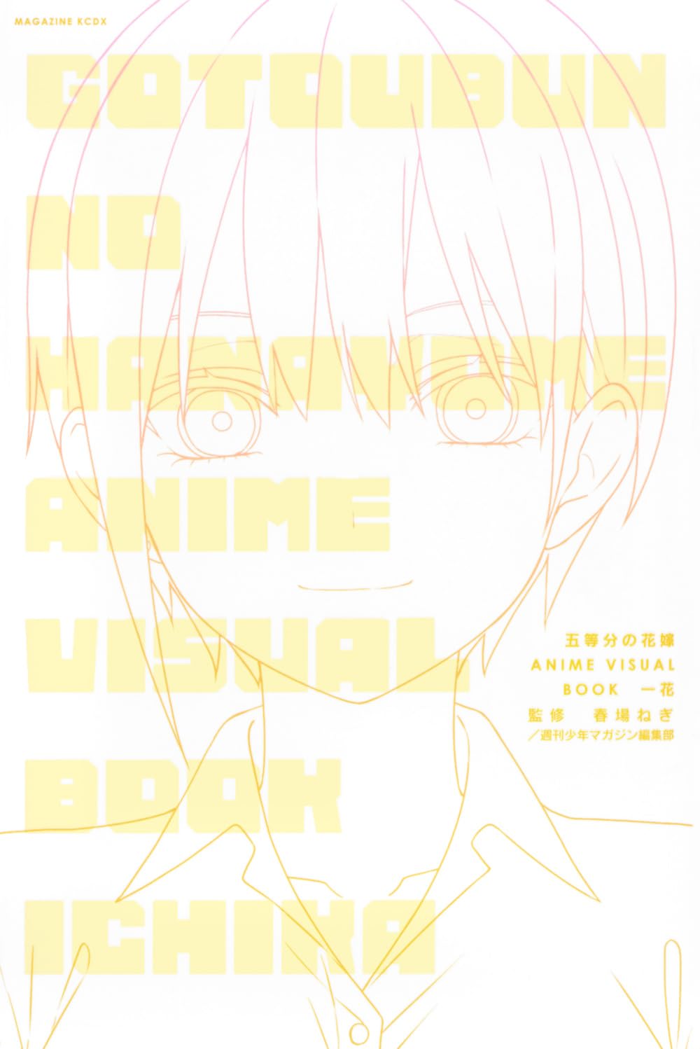五等分の花嫁 ANIME VISUAL BOOK 一花 (KCデラックス) | 春場 ねぎ