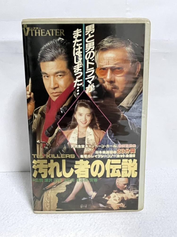 Amazon.co.jp: VHS 汚れし者の伝説 藤岡弘 宍戸錠 横須賀昌美 希少品