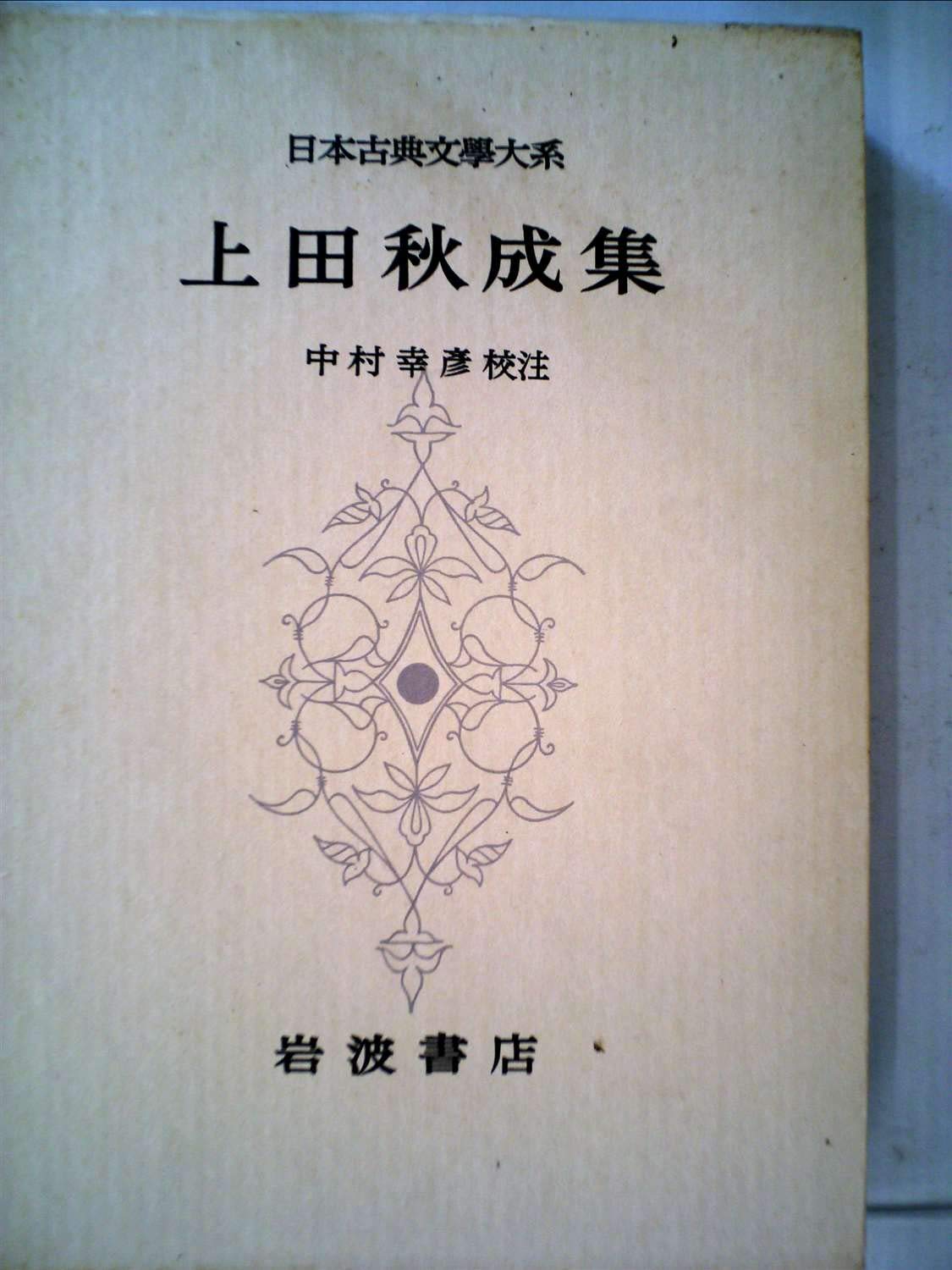 Amazon.co.jp: 日本古典文学大系 56 上田秋成集 : 上田秋成: 本